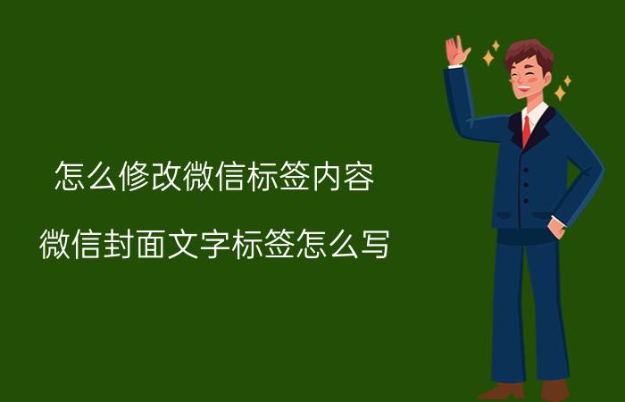 怎么修改微信标签内容 微信封面文字标签怎么写？